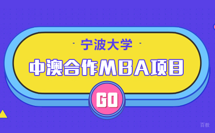 上海宁波大学中澳合作MBA项目