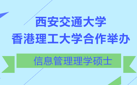 上海西安交通大学与香港理工大学合作举办信息管理理学硕士