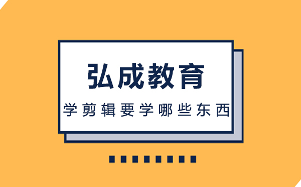 学剪辑要学哪些东西