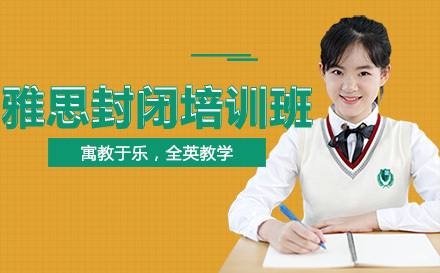 哈尔滨雅思封闭培训班