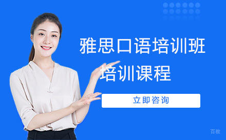 哈尔滨雅思口语培训班