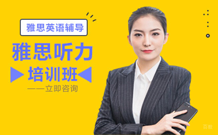 哈尔滨雅思听力培训班