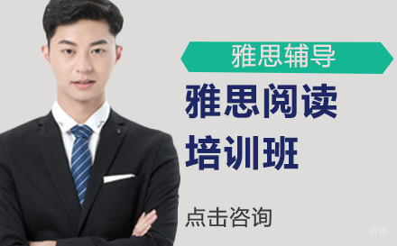 哈尔滨雅思阅读培训班