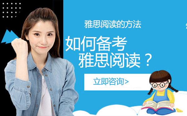 如何备考雅思阅读？