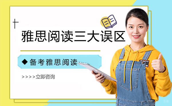 备考雅思阅读词汇三大误区