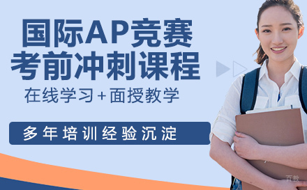 国际AP竞赛考前冲刺课程