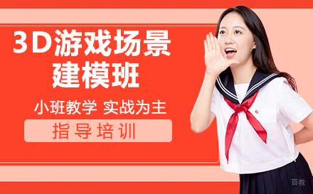 杭州黑岩教育_杭州3D游戏场景建模班