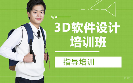 杭州3D软件设计培训班