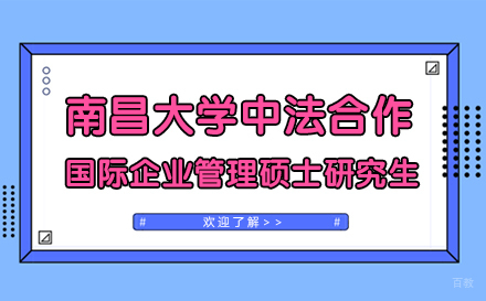 上海南昌大学中法合作培养国际企业管理硕士研究生招生简章