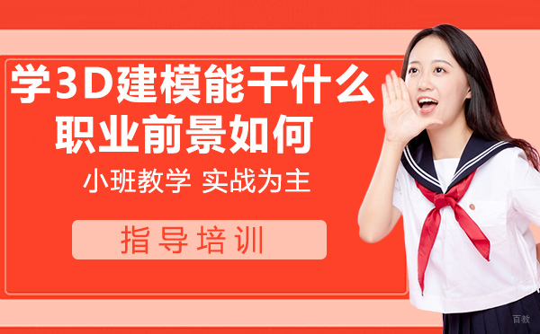 学3D建模能干什么？职业前景如何？