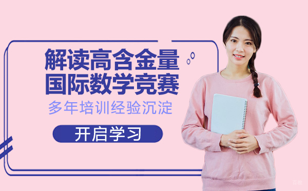 南京出国语言-解读高含金量国际数学竞赛