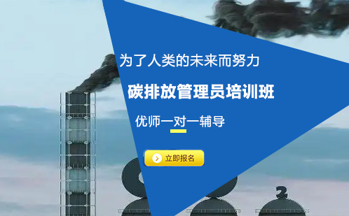 长沙碳排放管理员培训班