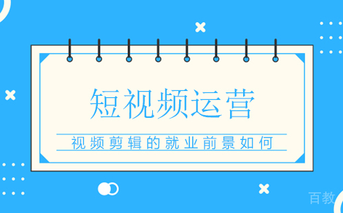 视频剪辑的前景如何