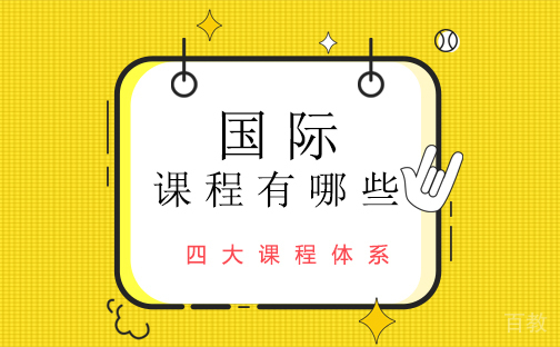 国际课程体系有哪些?
