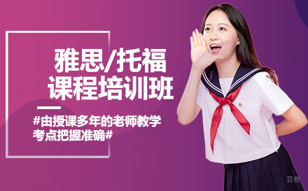 深圳雅思/托福课程培训班