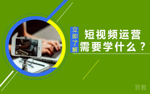 短视频运营需要学什么？