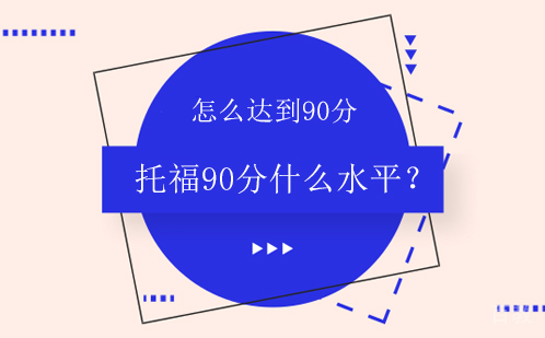 托福90分什么水平?