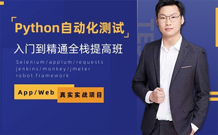 北京软件工程师python自动化培训班