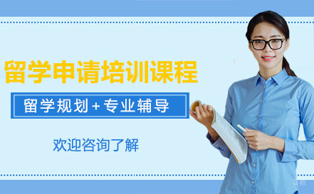深圳留学申请培训课程