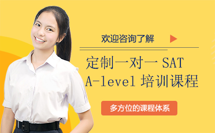 深圳定制一对一SAT/A-level培训课程