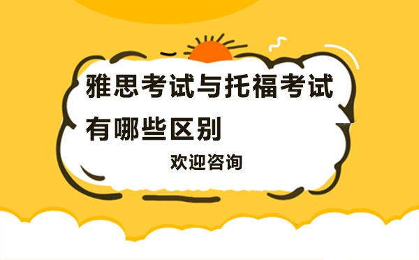 雅思考试与托福考试有哪些区别