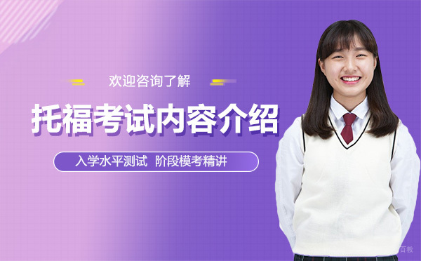 托福考试内容介绍