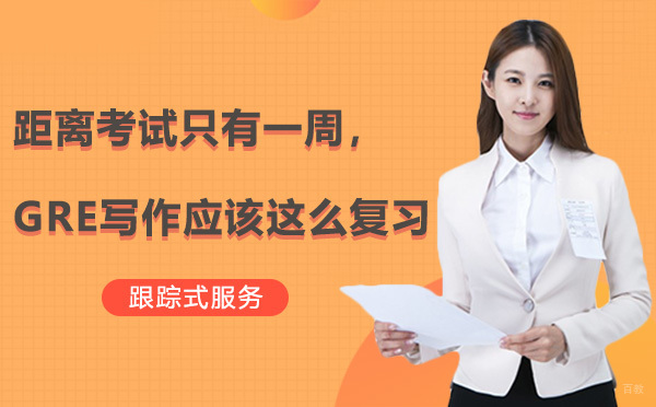 深圳GRE-距离考试只有一周，GRE写作应该这么复习