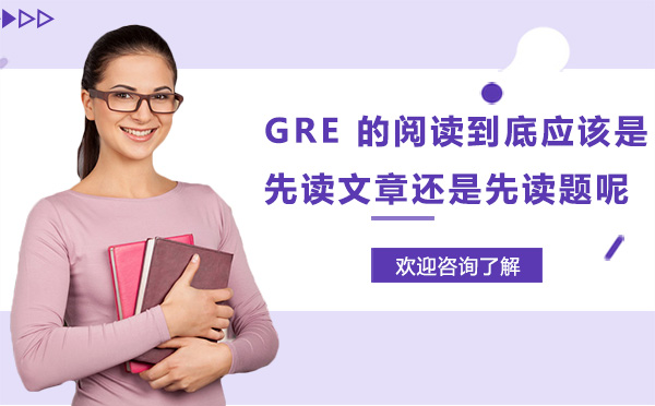 深圳GRE-GRE的阅读到底应该是先读文章还是先读题呢