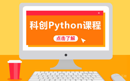 上海科创Python课程