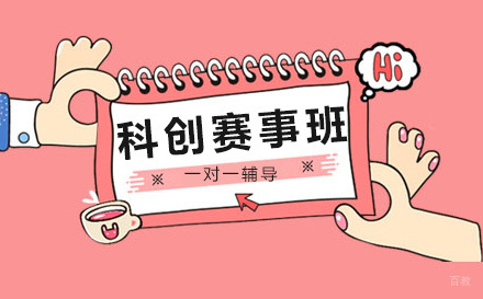上海科创赛事班