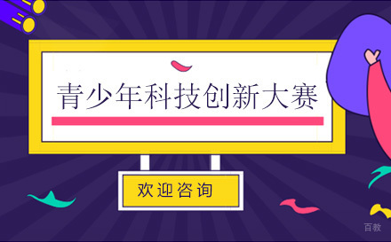 上海青少年科技创新大赛