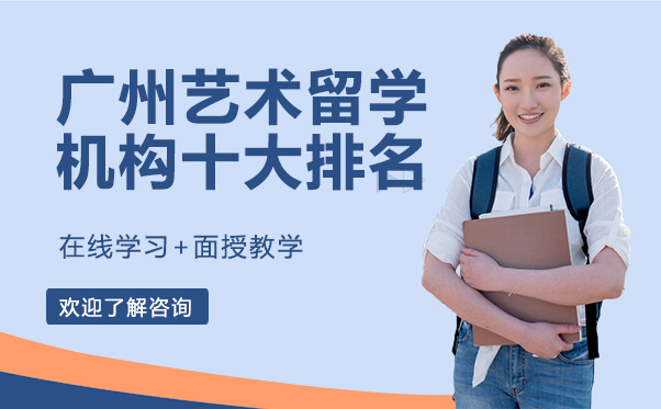 广州艺术留学机构十大排名
