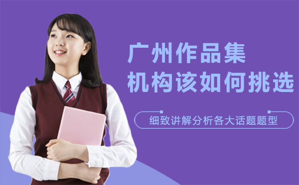 广州作品集机构该如何挑选