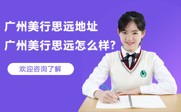 广州美行思远地址_广州美行思远怎么样?