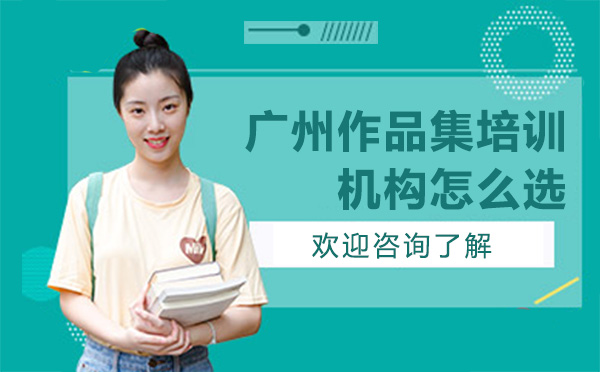广州作品集培训机构怎么选
