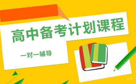 上海高中备考计划课程