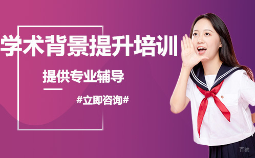 北京帝学国际教育_北京学术背景提升培训
