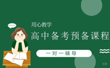 上海高中备考预备课程