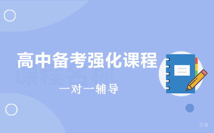 上海高中备考强化课程