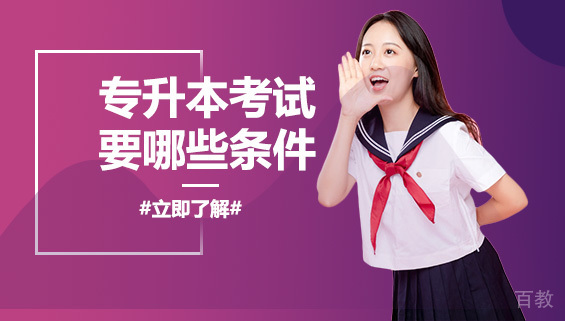 专升本考试要哪些条件？