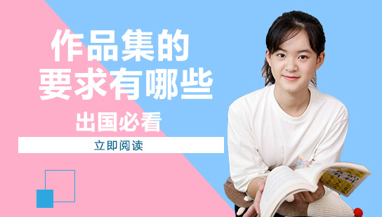 南宁作品集-作品集的要求有哪些？