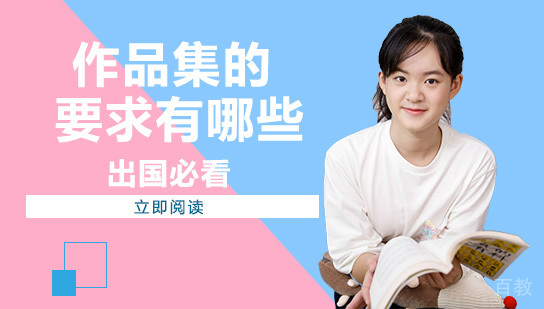 作品集的要求有哪些？