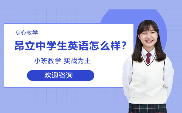 上海中小学-昂立中学生英语培训班怎么样？
