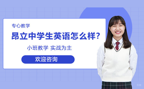 昂立中学生英语培训班怎么样？