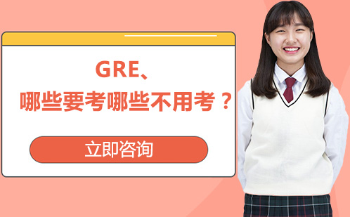 北京GRE-GRE哪些要考哪些不用考？