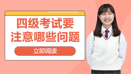 重庆英语四六级-四级考试时要注意哪些问题