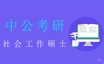 泉州社会工作硕士