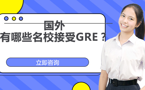 北京英语/出国语言-国外有哪些名校接受GRE？