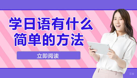 学日语有什么简单的方法？