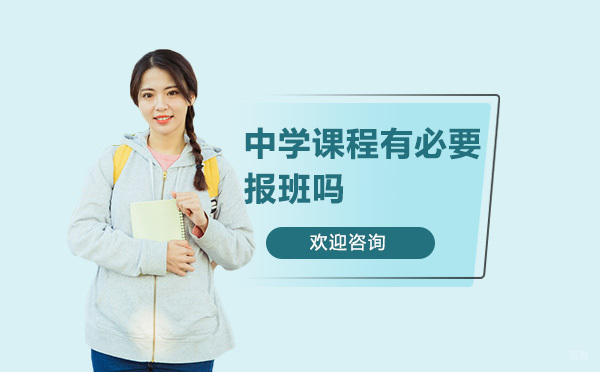 中学课程有必要报班吗